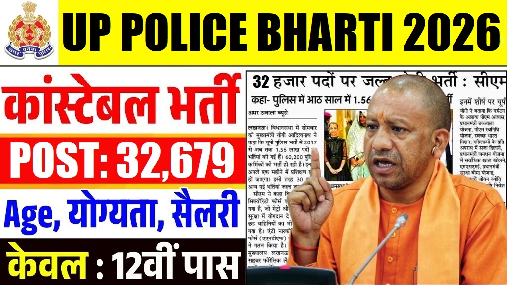 UP Police में 32,679 कॉन्स्टेबल पदों पर भर्ती शुरू