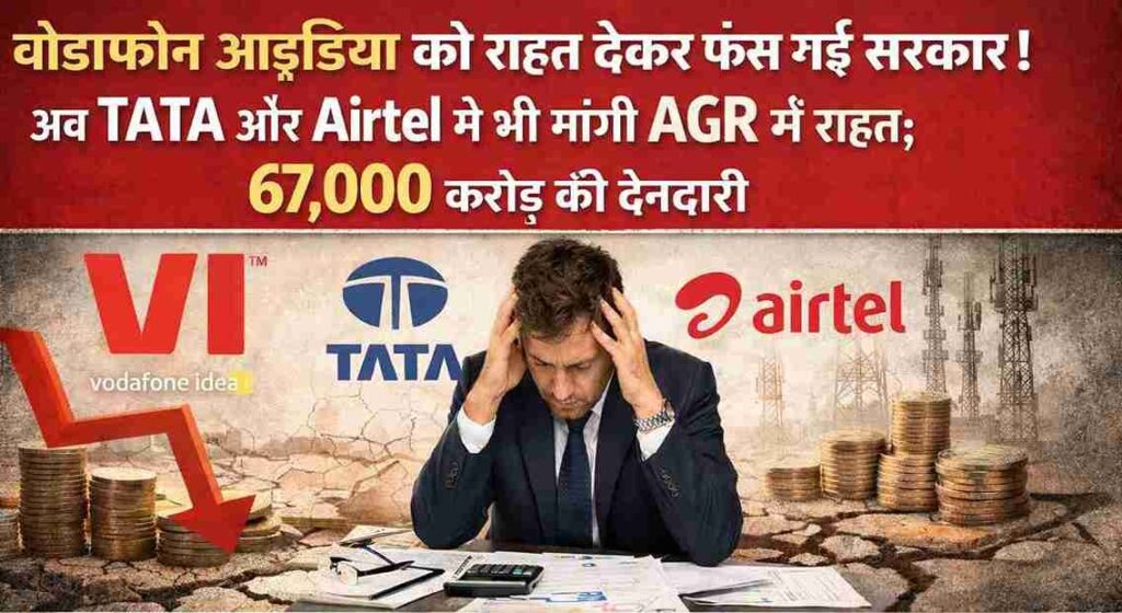 AGR Relief पर Government फंसी