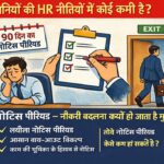 90-Day Notice Period पर बड़ा खुलासा