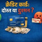 Credit Card: दोस्त या दुश्मन?