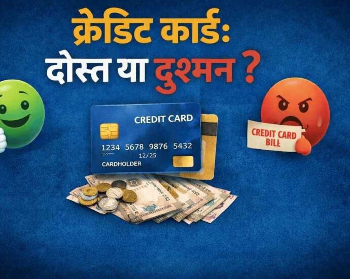 Credit Card: दोस्त या दुश्मन?