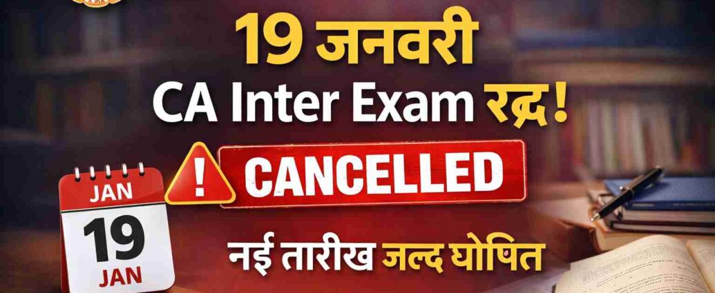 ICAI CA Intermediate Exam 2026: 19 जनवरी की परीक्षा रद्द