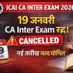 ICAI CA Intermediate Exam 2026: 19 जनवरी की परीक्षा रद्द