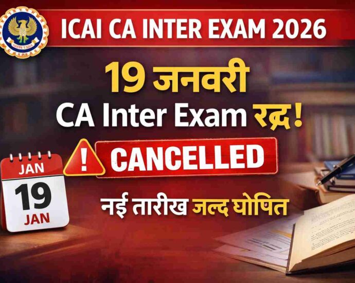 ICAI CA Intermediate Exam 2026: 19 जनवरी की परीक्षा रद्द