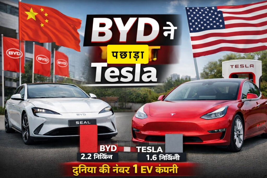 Tesla को पीछे छोड़कर BYD बनी दुनिया की नंबर-1 EV कंपनी