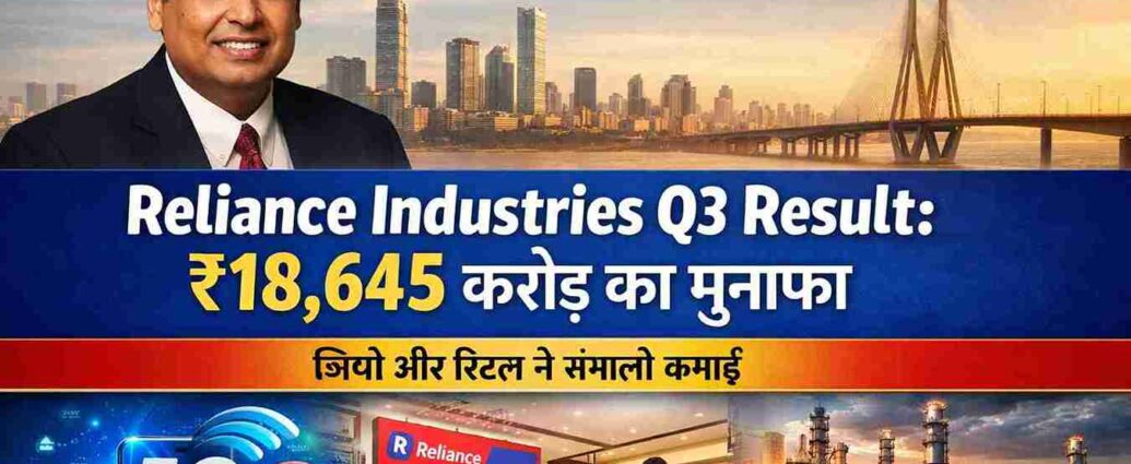 Reliance Industries Q3 Result