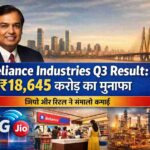 Reliance Industries Q3 Result
