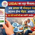 UIDAI का बड़ा फैसला
