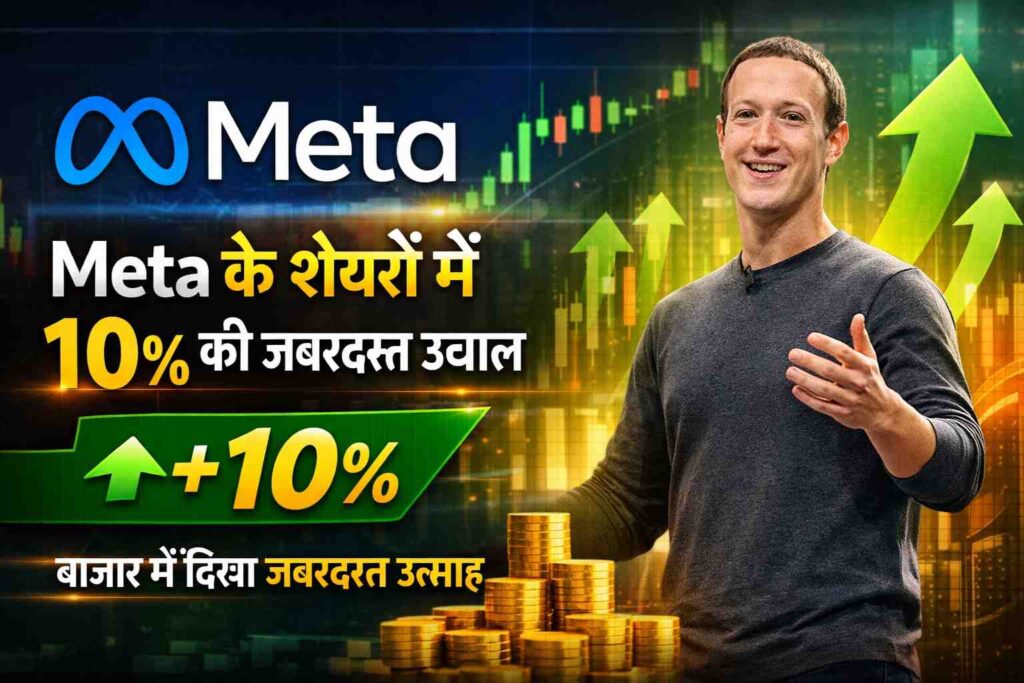 AI और विज्ञापन ग्रोथ ने बढ़ाया भरोसा, Meta के शेयर चढ़े