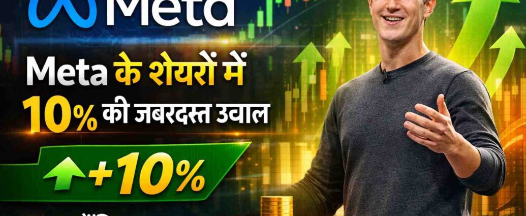AI और विज्ञापन ग्रोथ ने बढ़ाया भरोसा, Meta के शेयर चढ़े