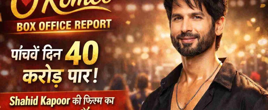 Shahid Kapoor की O'Romeo का बॉक्स ऑफिस धमाका